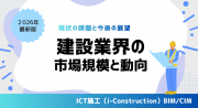 建設業界の市場規模と動向【世界・日本】現状の課題と今後の展望｜2026年最新版